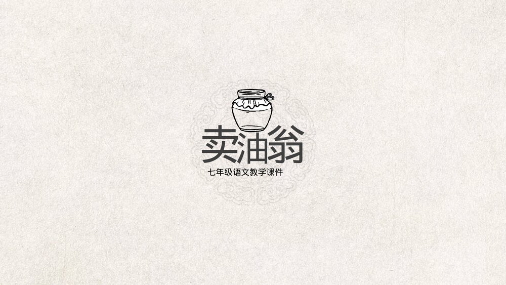 初中人教版七年级语文《卖油翁》教育教学PPT课件1