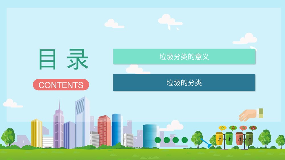 垃圾分类知识教育培训PPT课件(带内容·可编辑修改)2