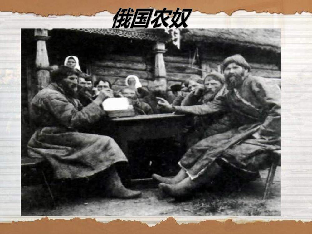 人教版九年级历史上册《第19课 俄国、日本的历史转折》教学PPT课件5