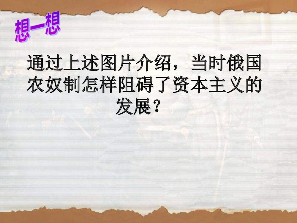 人教版九年级历史上册《第19课 俄国、日本的历史转折》教学PPT课件8