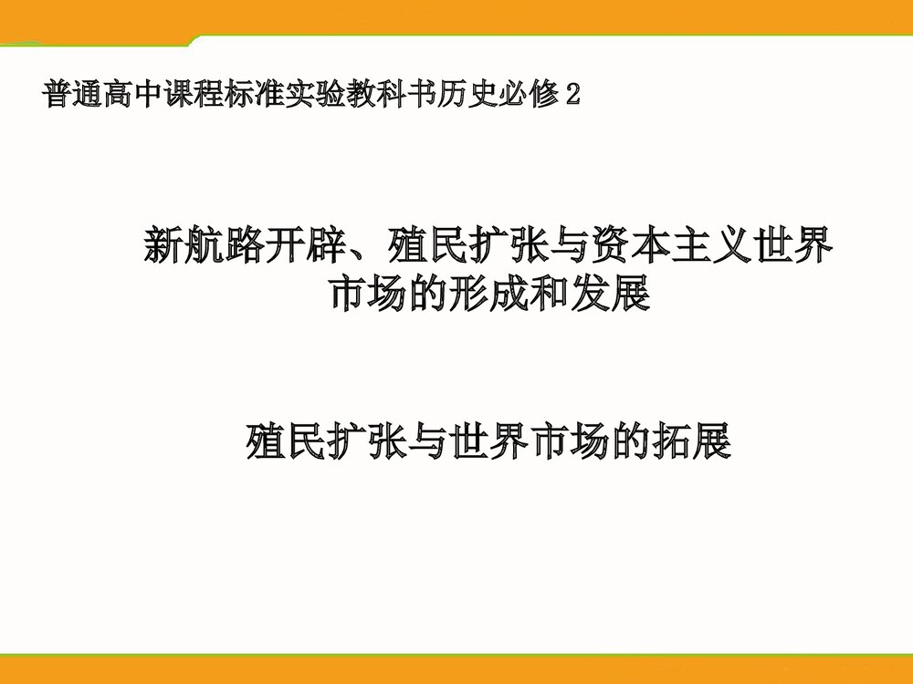 高中历史人教新课标必修2第2单元第6课《殖民扩张与世界市场的拓展》教学PPT课件1