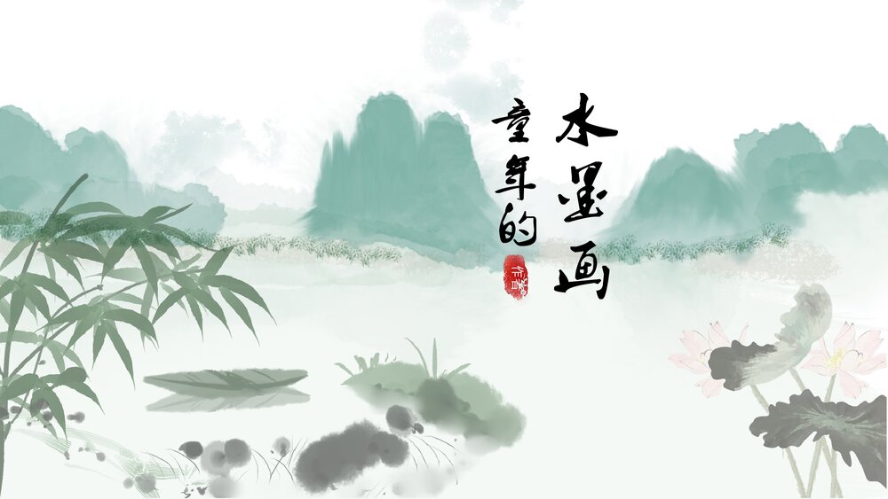 部编版小学语文三年级下册《童年的水墨画》教育教学PPT课件1
