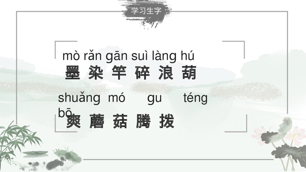 部编版小学语文三年级下册《童年的水墨画》教育教学PPT课件3