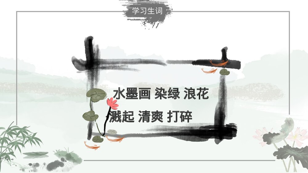 部编版小学语文三年级下册《童年的水墨画》教育教学PPT课件4
