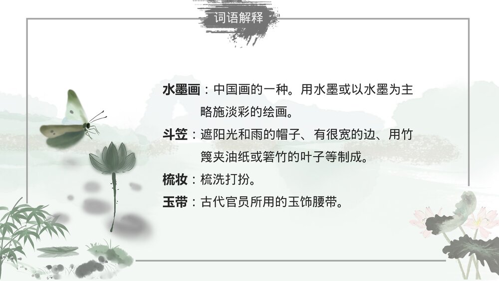 部编版小学语文三年级下册《童年的水墨画》教育教学PPT课件5