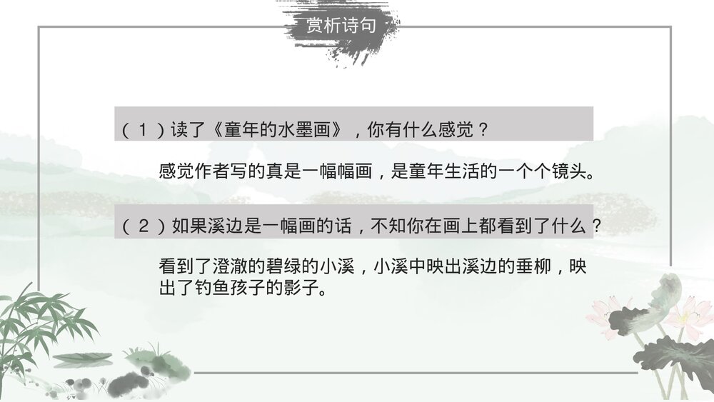 部编版小学语文三年级下册《童年的水墨画》教育教学PPT课件7