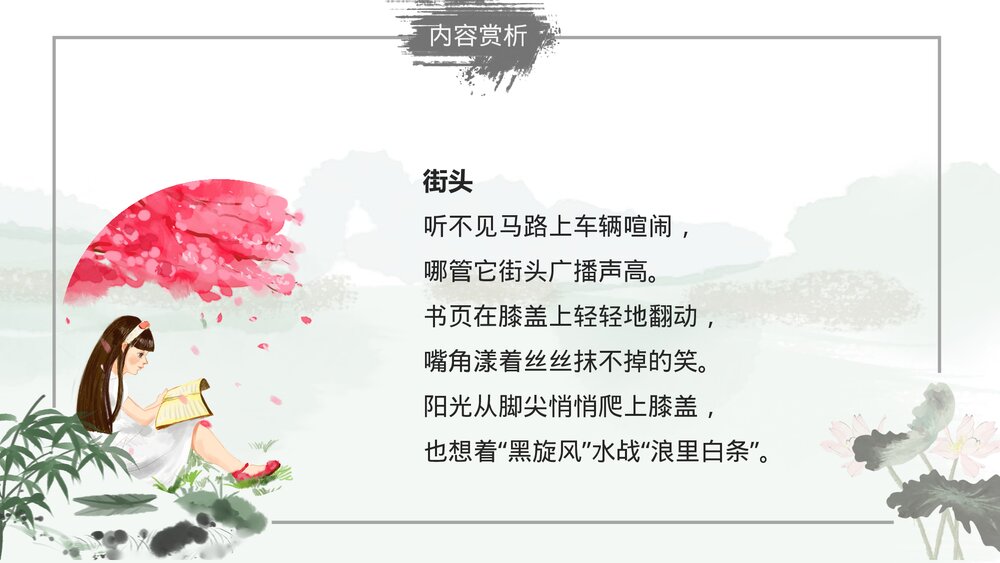 部编版小学语文三年级下册《童年的水墨画》教育教学PPT课件8