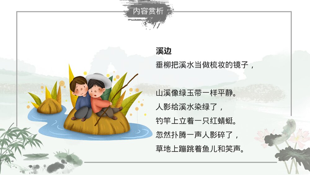 部编版小学语文三年级下册《童年的水墨画》教育教学PPT课件9