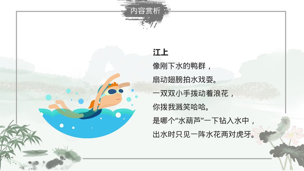 部编版小学语文三年级下册《童年的水墨画》教育教学PPT课件10