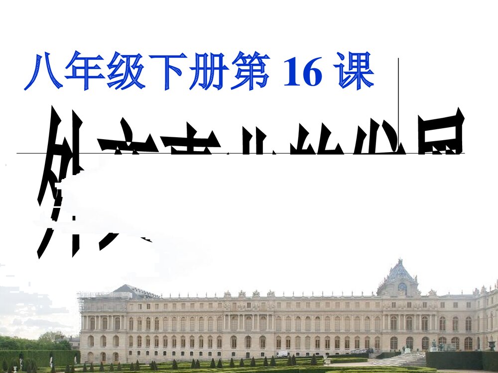 人教版八年级历史下册《第五单元第16课外交事业的发展》教学PPT课件3