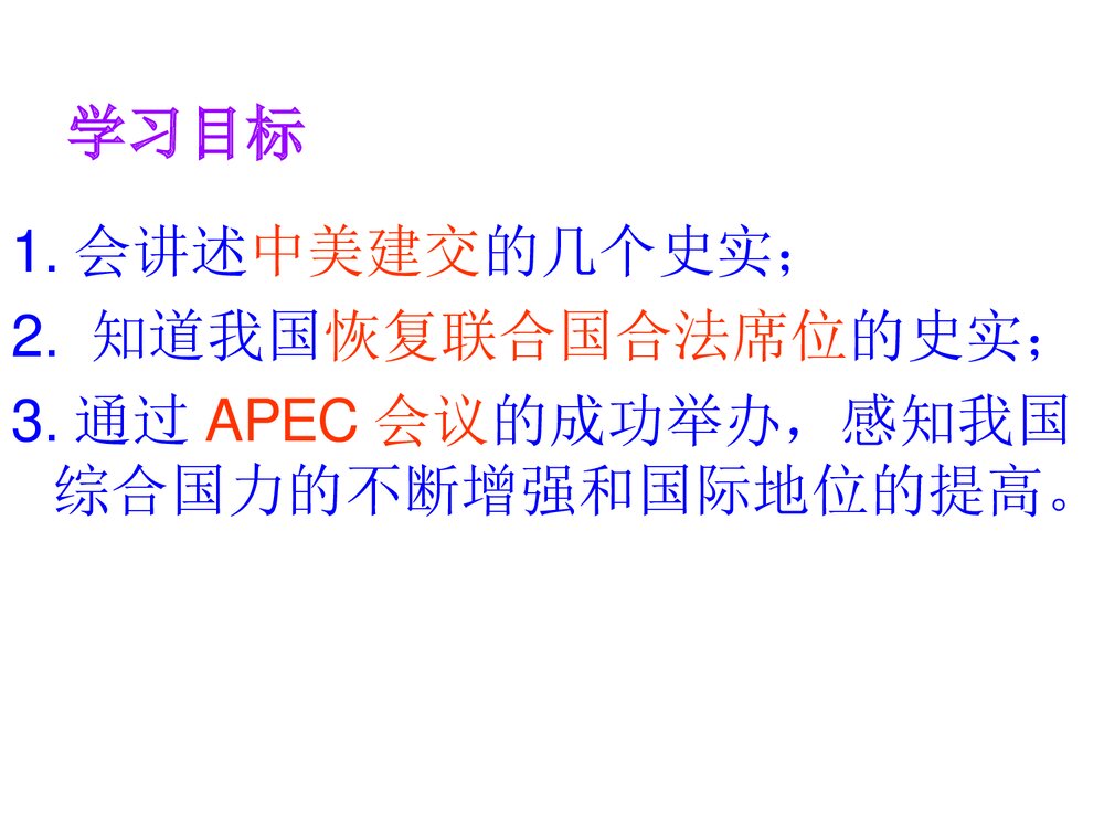 人教版八年级历史下册《第五单元第16课外交事业的发展》教学PPT课件4