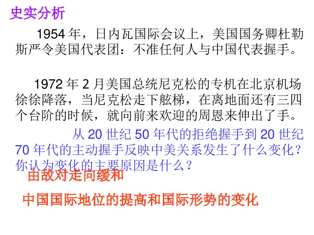 人教版八年级历史下册《第五单元第16课外交事业的发展》教学PPT课件6