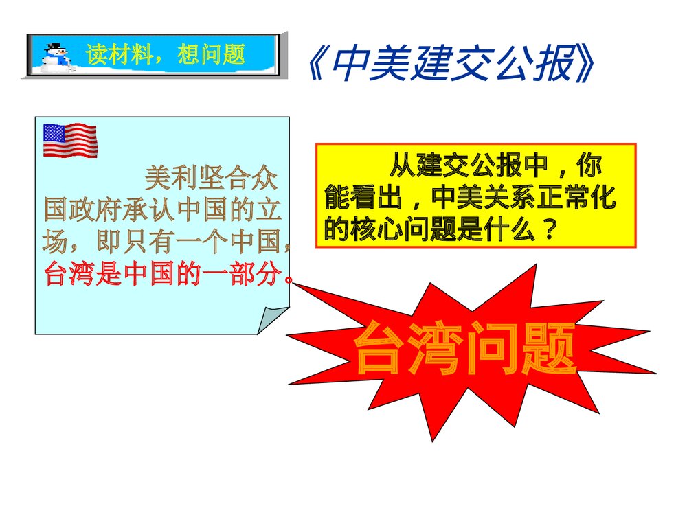 人教版八年级历史下册《第五单元第16课外交事业的发展》教学PPT课件7