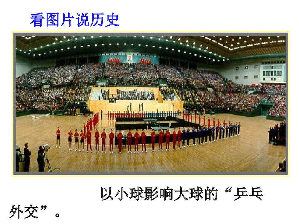 人教版八年级历史下册《第五单元第16课外交事业的发展》教学PPT课件8