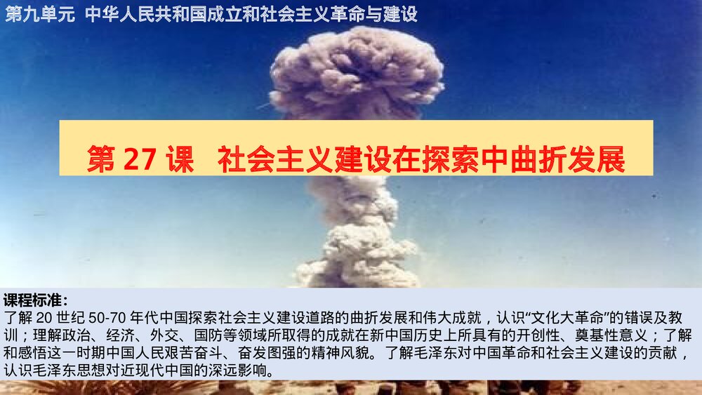 高一历史纲要上第九单元 第27课《社会主义建设在探索中曲折发展》教学PPT课件1
