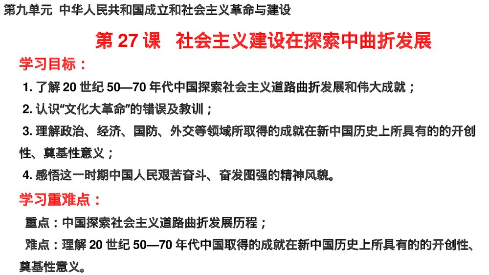 高一历史纲要上第九单元 第27课《社会主义建设在探索中曲折发展》教学PPT课件2