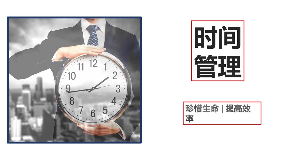 优质时间管理培训PPT课件(共66页·电子版可编辑修改)1