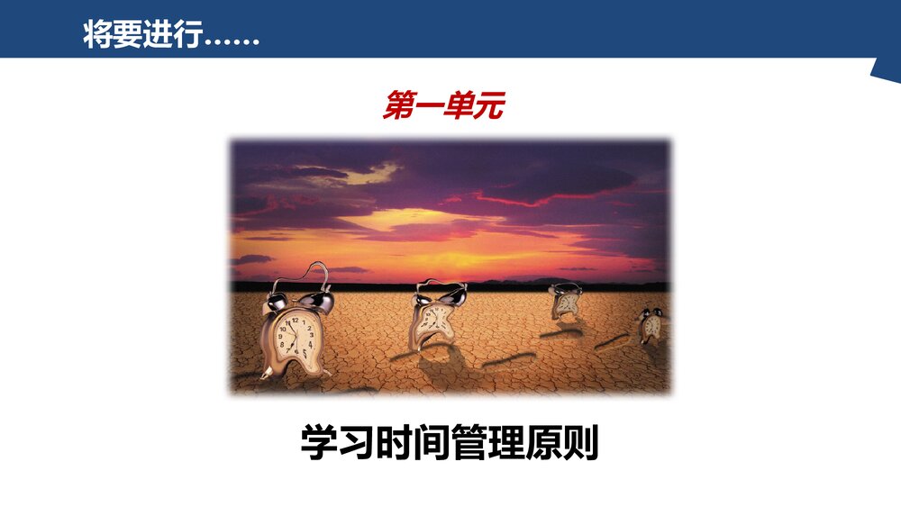 优质时间管理培训PPT课件(共66页·电子版可编辑修改)5