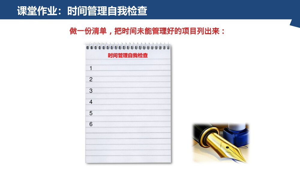 优质时间管理培训PPT课件(共66页·电子版可编辑修改)9