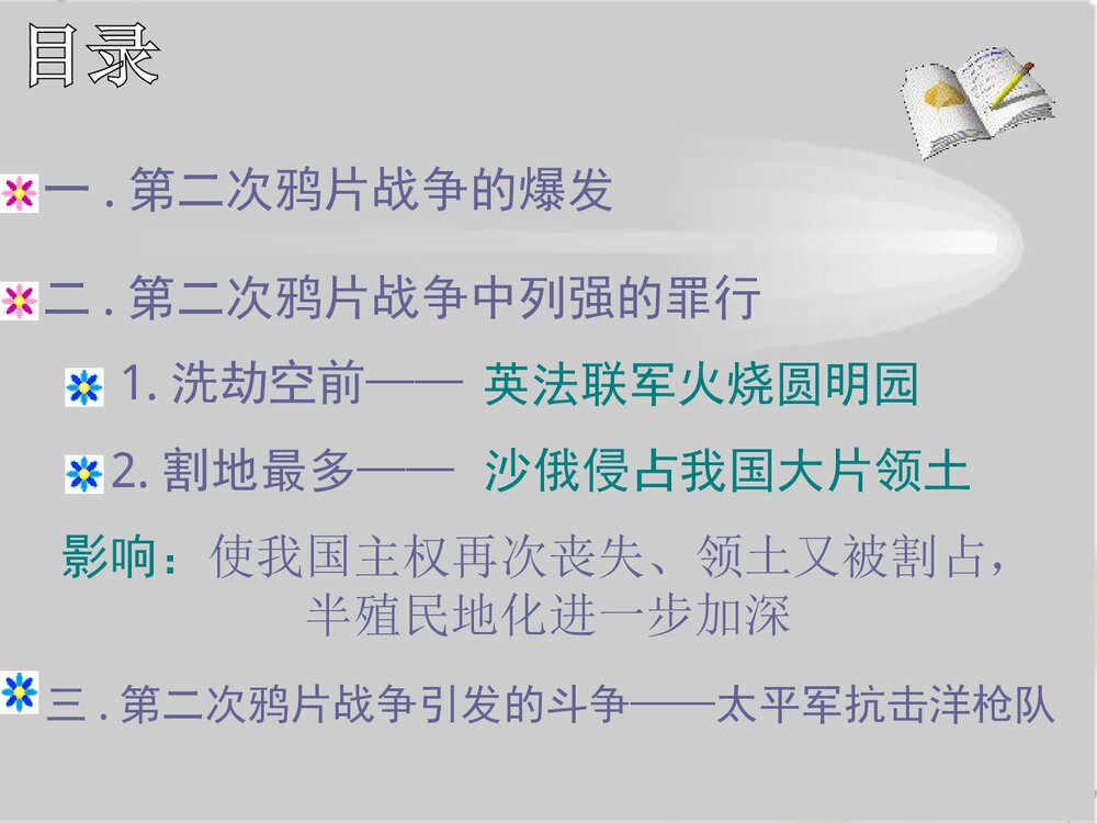 人教版八年级历史上册《第2课 第二次鸦片战争期间列强侵华罪行》教学PPT课件6