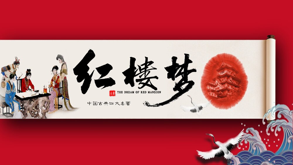 中国古典四大名著导读《红楼梦》教学PPT课件1