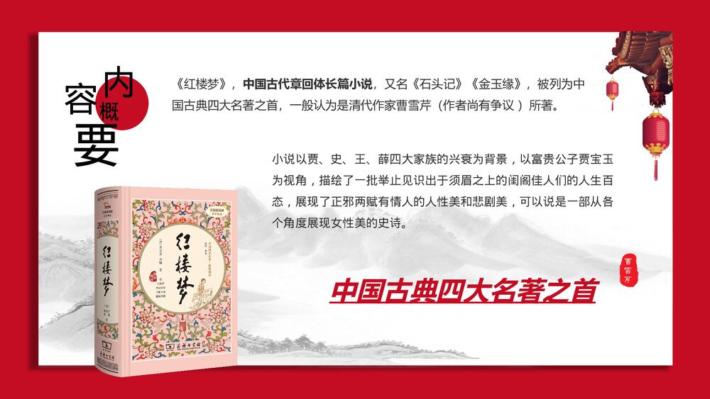 中国古典四大名著导读《红楼梦》教学PPT课件7