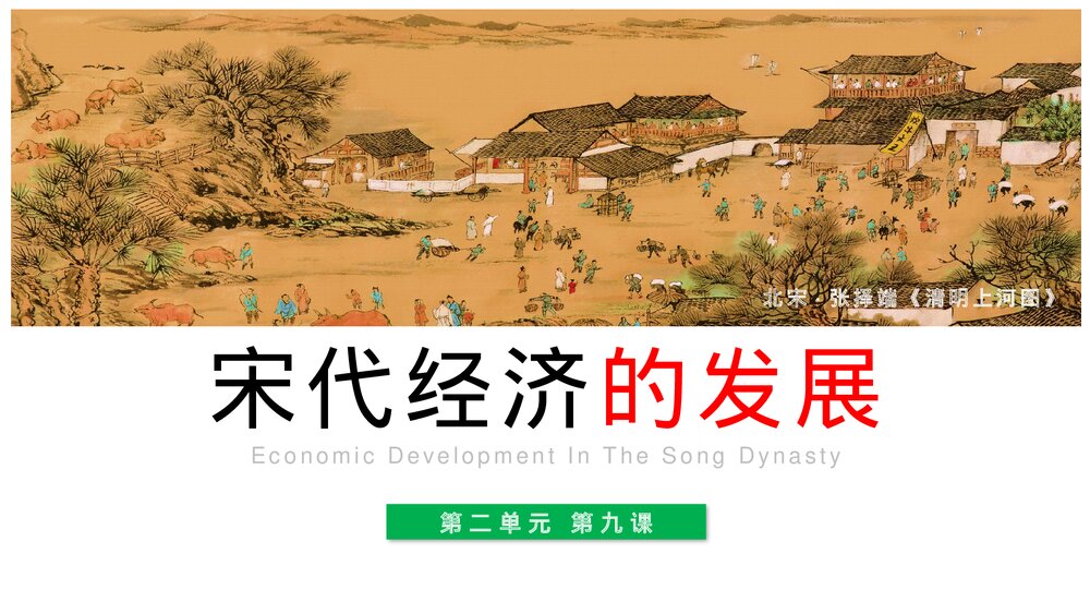 七年级历史下册第二单元第九课《宋代经济的发展》教育教学PPT课件1