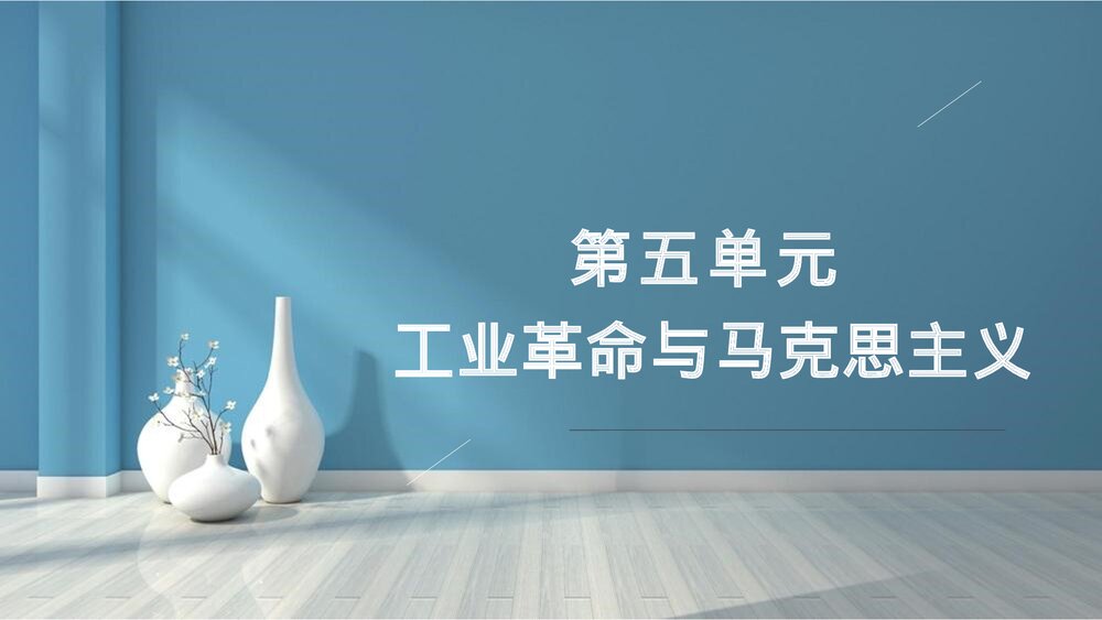 高中历史第五单《第11课 第五单元马克思主义的诞生与传播》教学PPT课件1