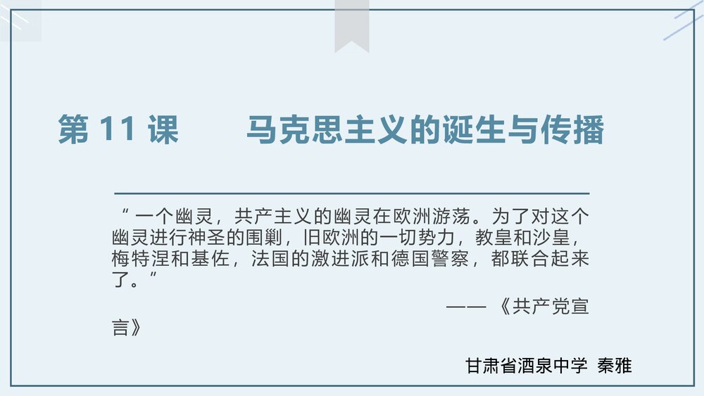 高中历史第五单《第11课 第五单元马克思主义的诞生与传播》教学PPT课件5