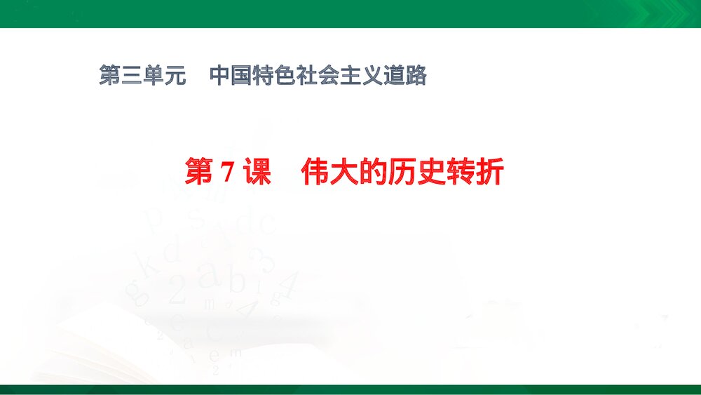 历史人教版部编版八年级《第7课 伟大的历史转折》教学PPT课件8