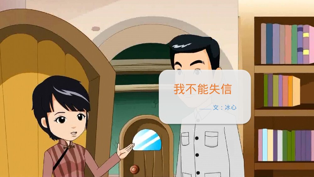 部编版小学语文三年级下册《我不能失信》教育教学PPT课件1