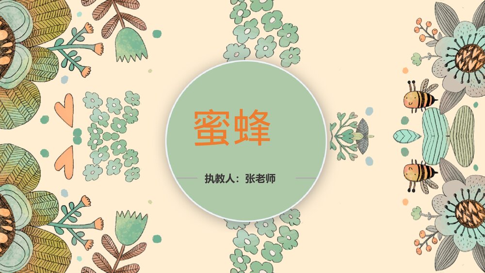 语文部编版小学三年级下册《蜜蜂》教育教学PPT课件2