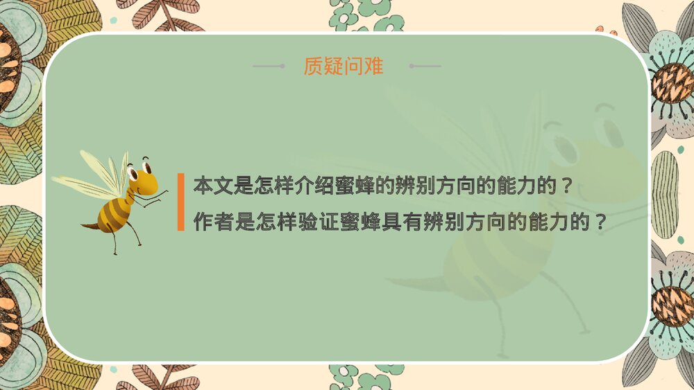 语文部编版小学三年级下册《蜜蜂》教育教学PPT课件3