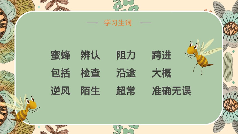 语文部编版小学三年级下册《蜜蜂》教育教学PPT课件4