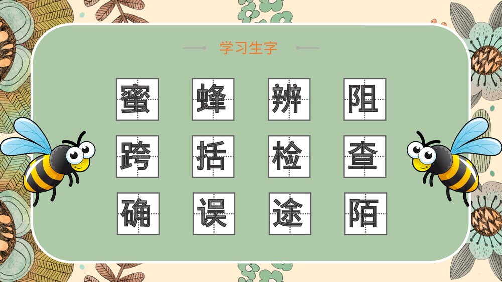 语文部编版小学三年级下册《蜜蜂》教育教学PPT课件5