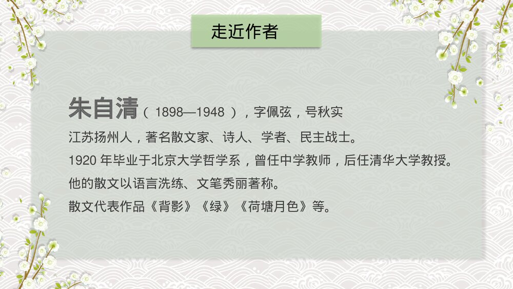 人教版七年级语文《春》教育教学PPT课件4