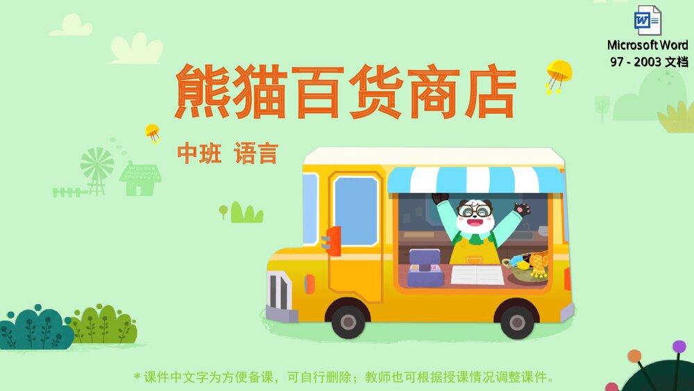 《熊猫百货商店》幼儿园中班语言教育主题PPT课件下载(含word教案)1