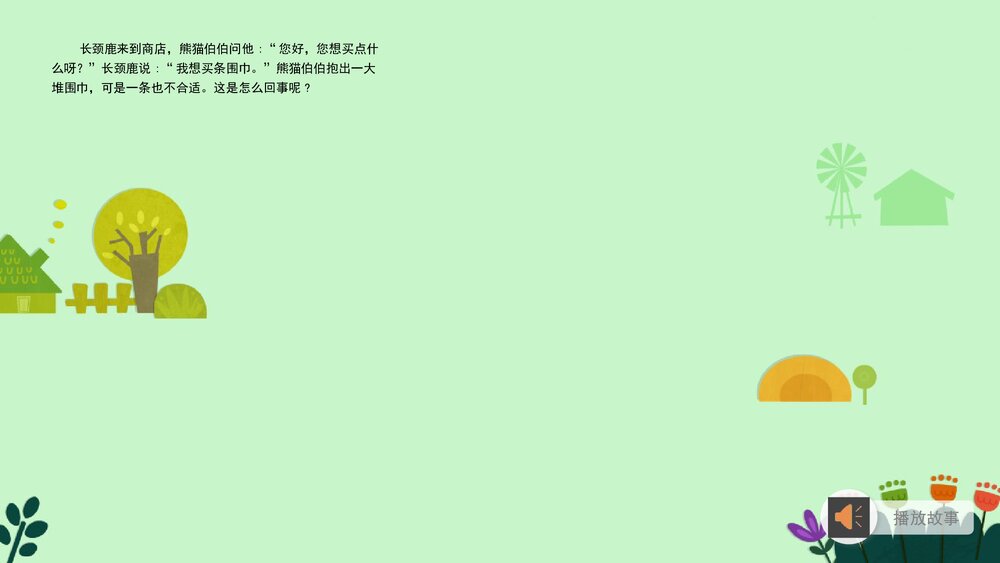 《熊猫百货商店》幼儿园中班语言教育主题PPT课件下载(含word教案)5