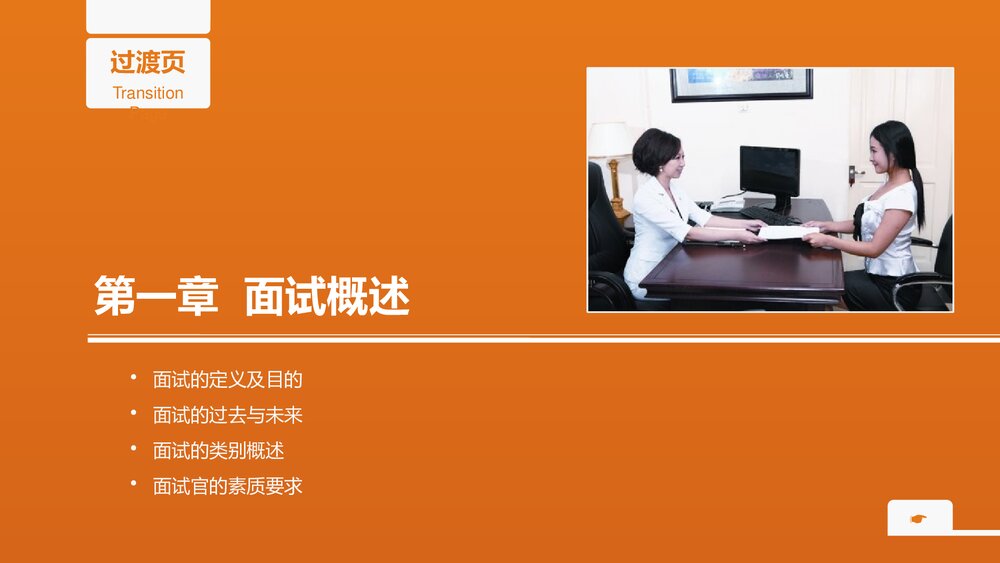 面试技能员工培训PPT课件下载3
