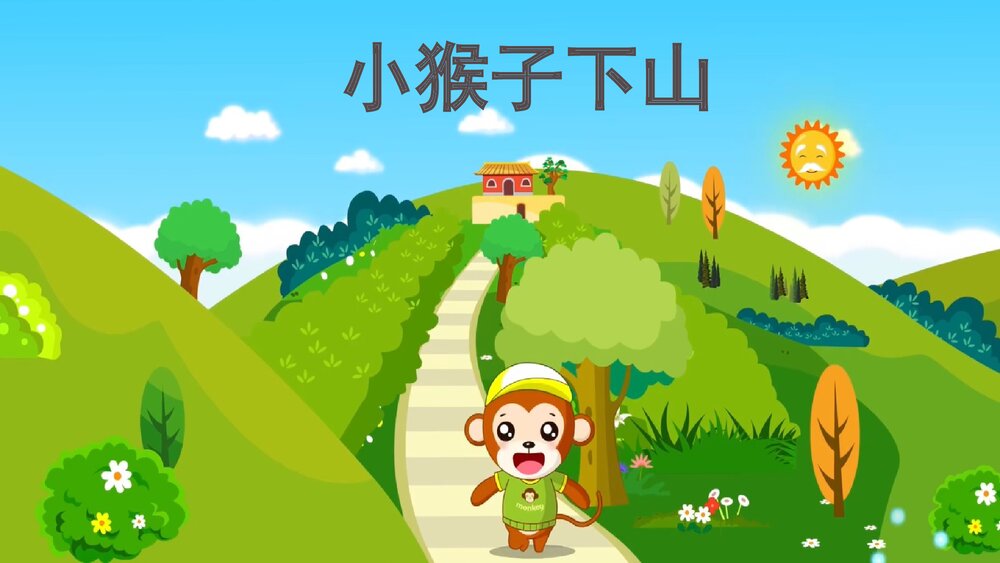 小猴子下山PPT课件(带纯音·共19页)1