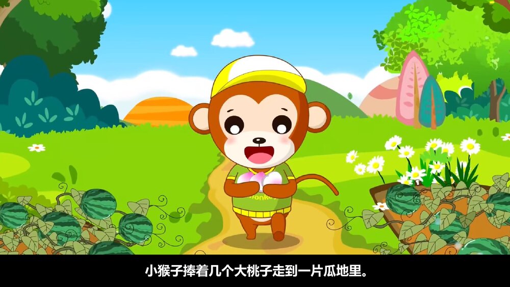 小猴子下山PPT课件(带纯音·共19页)9