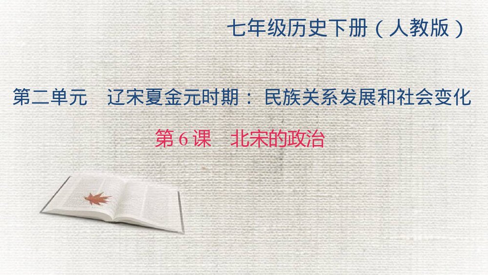 人教部编版七年级历史下册《第6课 北宋的政治》教学PPT课件1