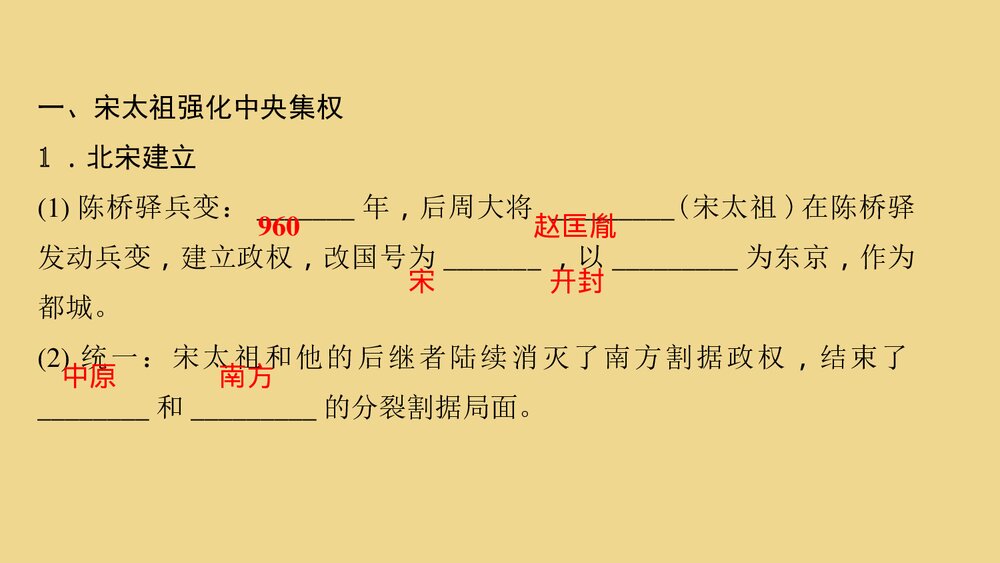 人教部编版七年级历史下册《第6课 北宋的政治》教学PPT课件3