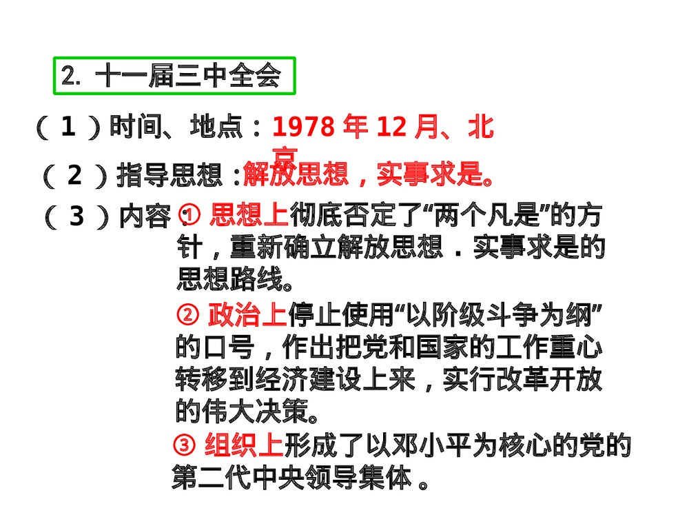 历史PPT课件《第三单元中国特色社会主义道路 第7课伟大的历史转折》8