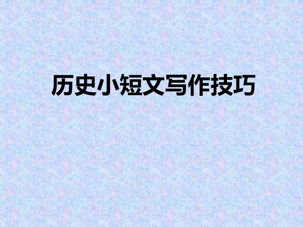 历史小短文写作技巧PPT课件(28张)1