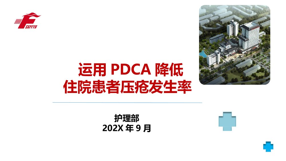 护理部PPT课件:运用PDCA降低住院患者压疮发生率1