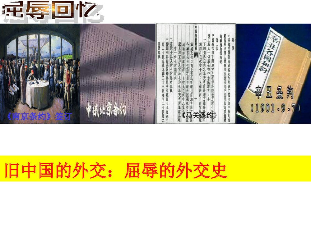 人教部编版八年级下册历史《第16课 独立自主的和平外交》教学PPT课件1