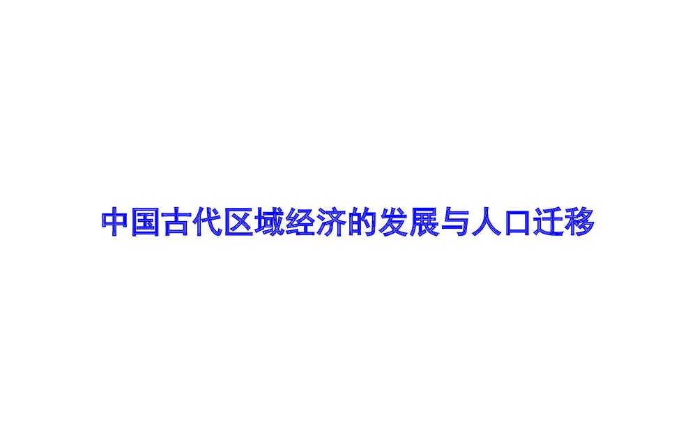 高三二轮复习历史课件PPT《中国古代区域经济的发展与人口迁移》(共40张)1