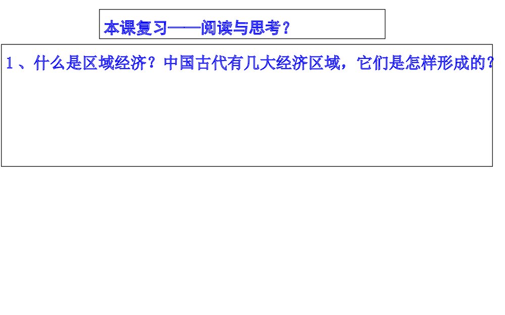 高三二轮复习历史课件PPT《中国古代区域经济的发展与人口迁移》(共40张)3