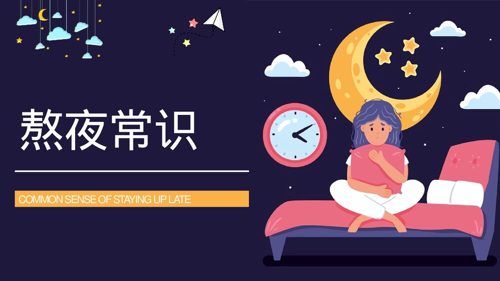 熬夜小常识科普讲座PPT课件下载(带内容·共18页)2